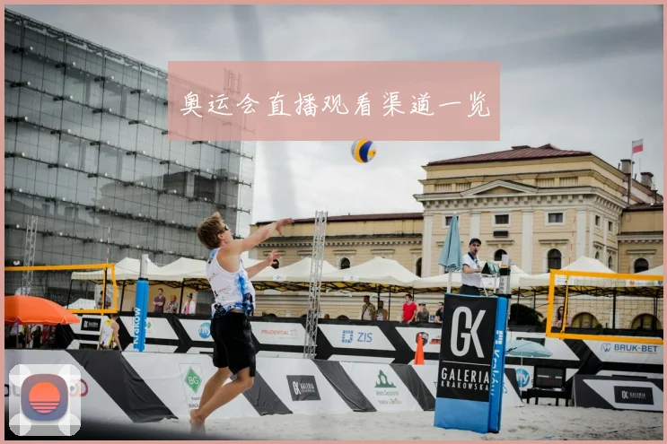 奥运会直播观看渠道一览