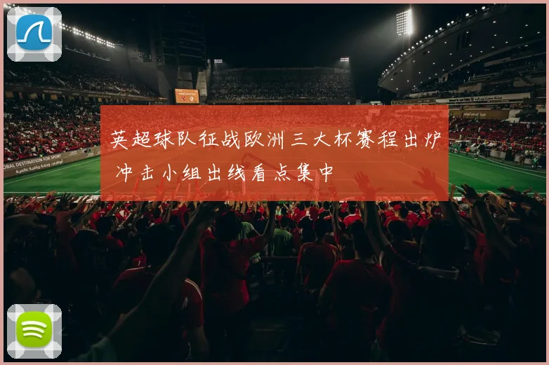 英超球队征战欧洲三大杯赛程出炉 冲击小组出线看点集中