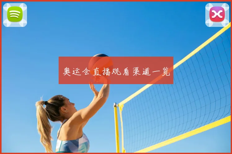 奥运会直播观看渠道一览