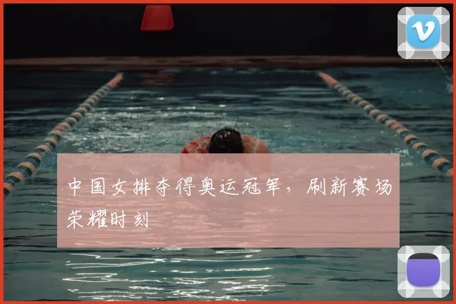 中国女排夺得奥运冠军,刷新赛场荣耀时刻