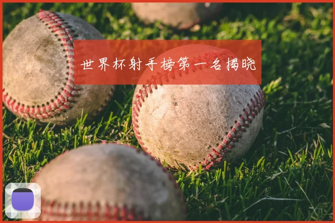 世界杯射手榜第一名揭晓