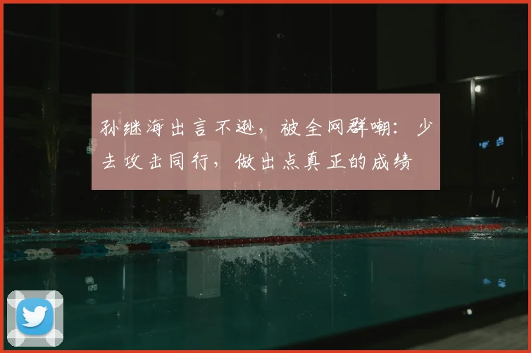 孙继海出言不逊,被全网群嘲:少去攻击同行,做出点真正的成绩