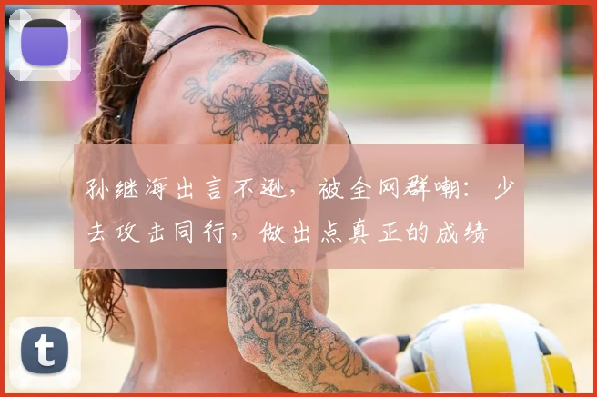 孙继海出言不逊,被全网群嘲:少去攻击同行,做出点真正的成绩