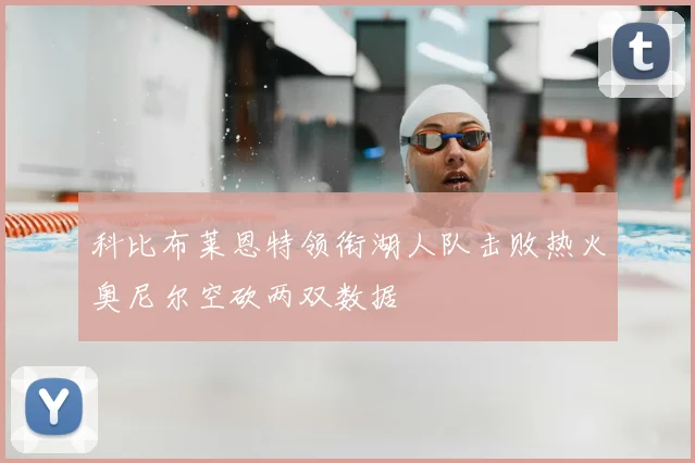 科比布莱恩特领衔湖人队击败热火奥尼尔空砍两双数据
