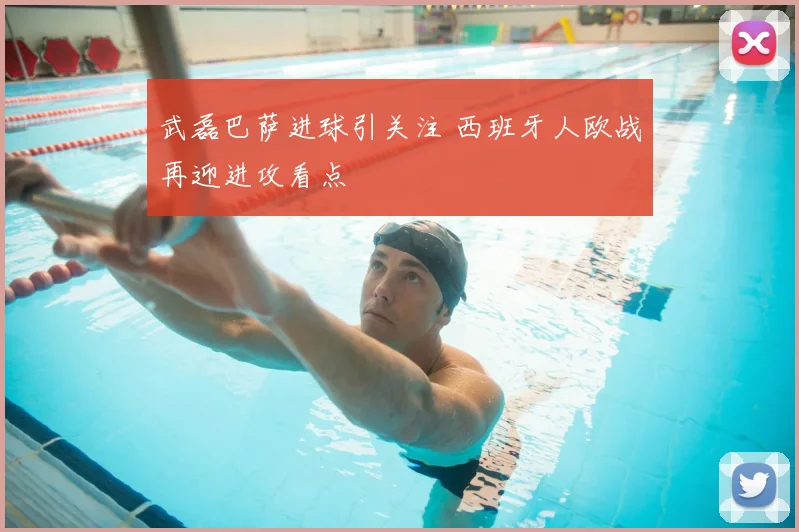 武磊巴萨进球引关注 西班牙人欧战再迎进攻看点