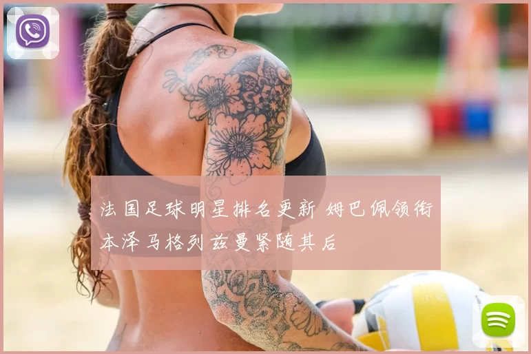 法国足球明星排名更新 姆巴佩领衔本泽马格列兹曼紧随其后