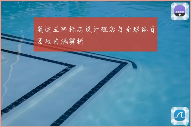 奥运五环标志设计理念与全球体育团结内涵解析