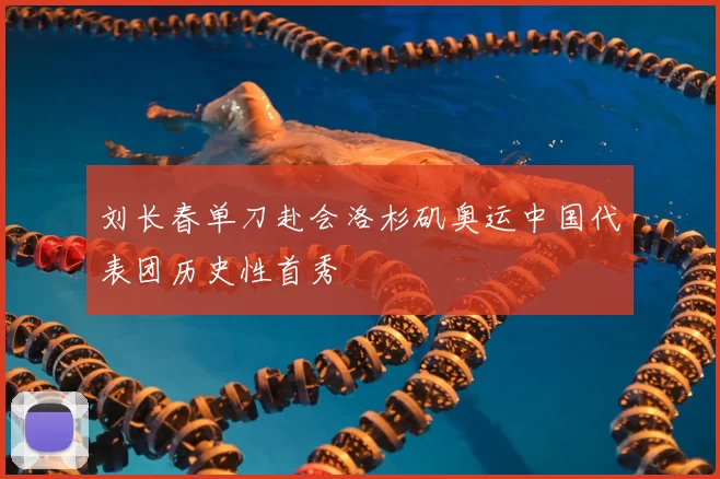 刘长春单刀赴会洛杉矶奥运中国代表团历史性首秀