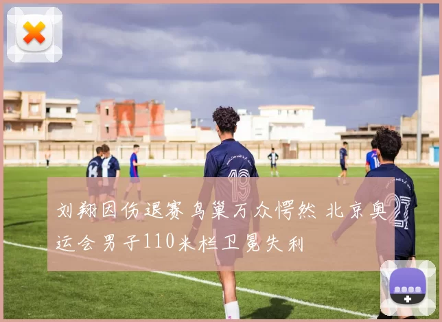 刘翔因伤退赛鸟巢万众愕然 北京奥运会男子110米栏卫冕失利