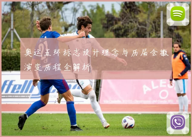 奥运五环标志设计理念与历届会徽演变历程全解析