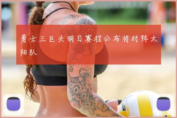 勇士三巨头明日赛程公布将对阵太阳队