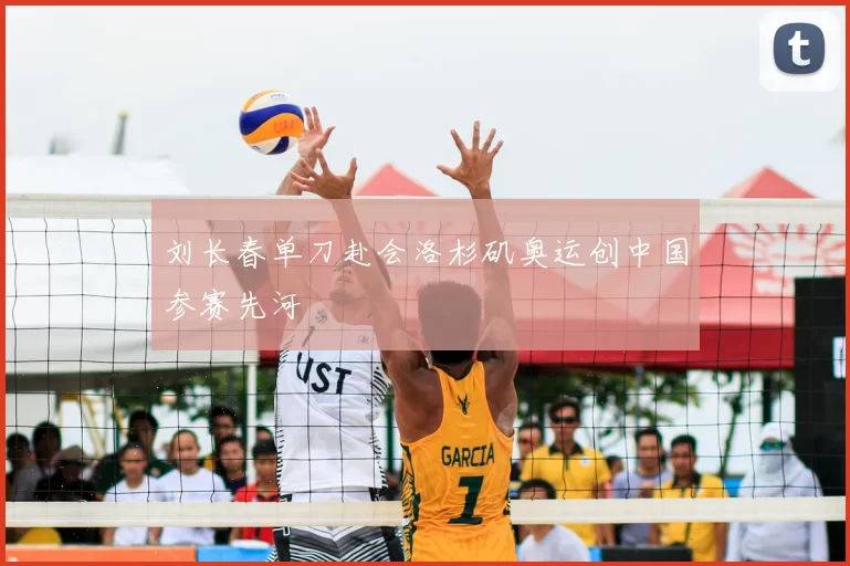 刘长春单刀赴会洛杉矶奥运创中国参赛先河