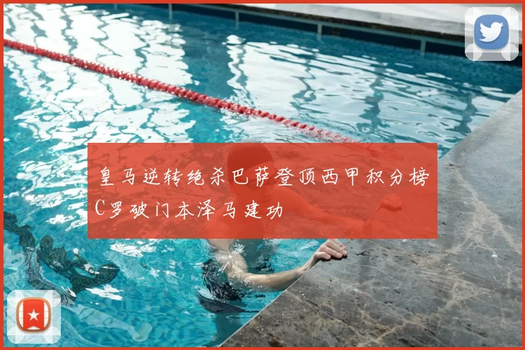 皇马逆转绝杀巴萨登顶西甲积分榜C罗破门本泽马建功