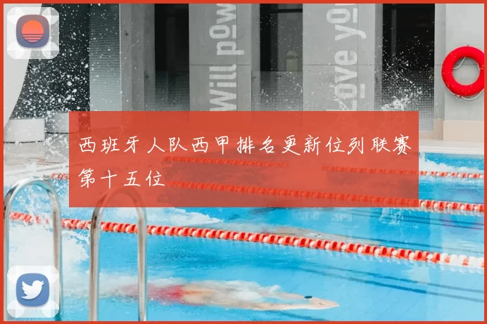 西班牙人队西甲排名更新位列联赛第十五位