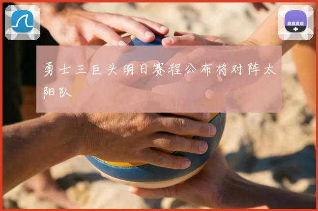 勇士三巨头明日赛程公布将对阵太阳队