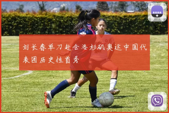 刘长春单刀赴会洛杉矶奥运中国代表团历史性首秀