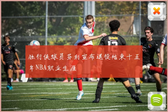 独行侠球员芬利宣布退役结束十五年NBA职业生涯