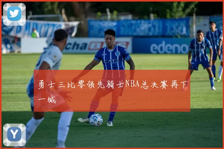 勇士三比零领先骑士NBA总决赛再下一城