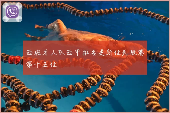 西班牙人队西甲排名更新位列联赛第十五位