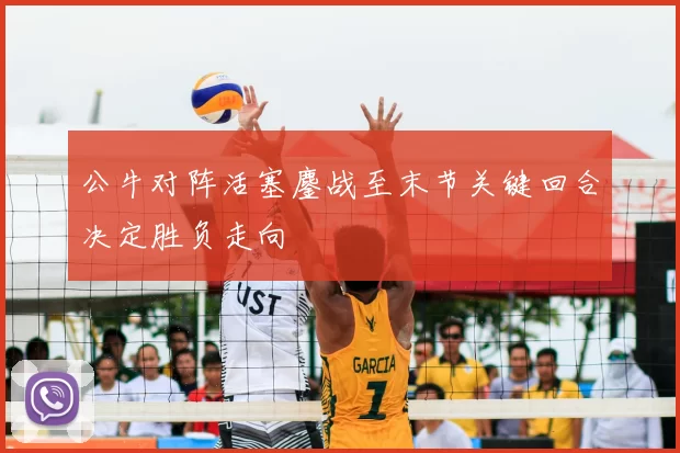 公牛对阵活塞鏖战至末节关键回合决定胜负走向