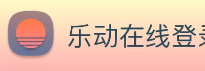 乐动在线登录官网 - 乐动(中国) Logo